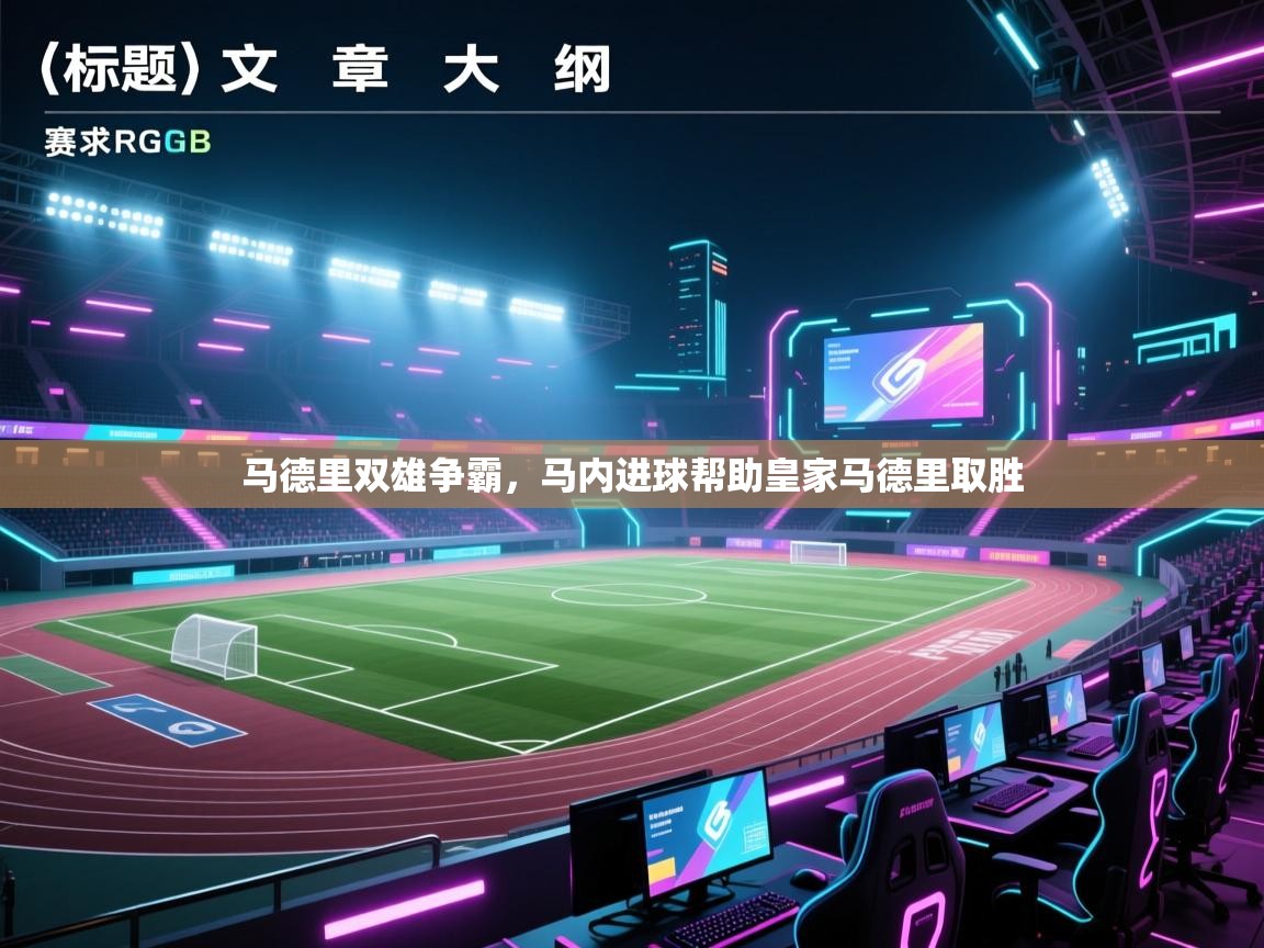 开云体育在线观看-马德里双雄争霸，马内进球帮助皇家马德里取胜