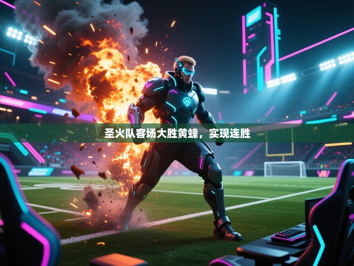 kaiyun sports-圣火队客场大胜黄蜂，实现连胜  第2张