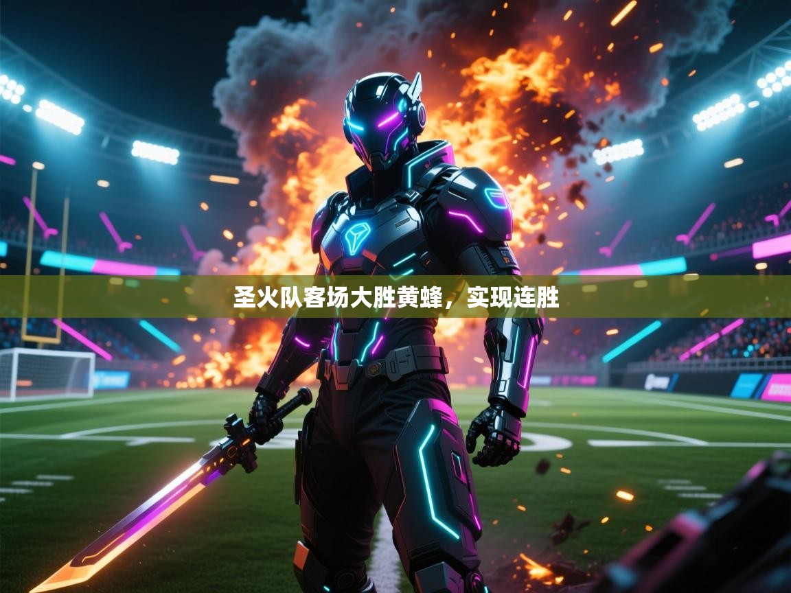 kaiyun sports-圣火队客场大胜黄蜂，实现连胜  第4张