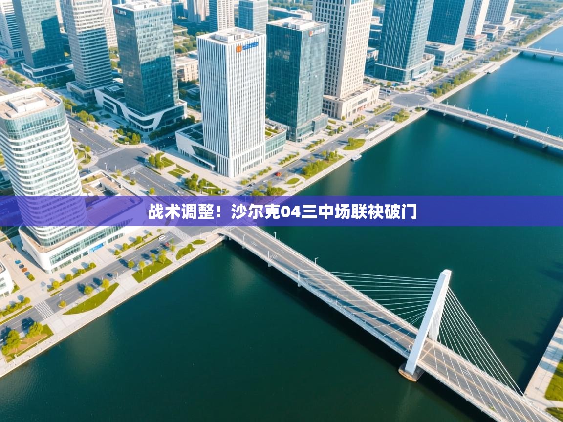 云开官网-战术调整！沙尔克04三中场联袂破门  第3张