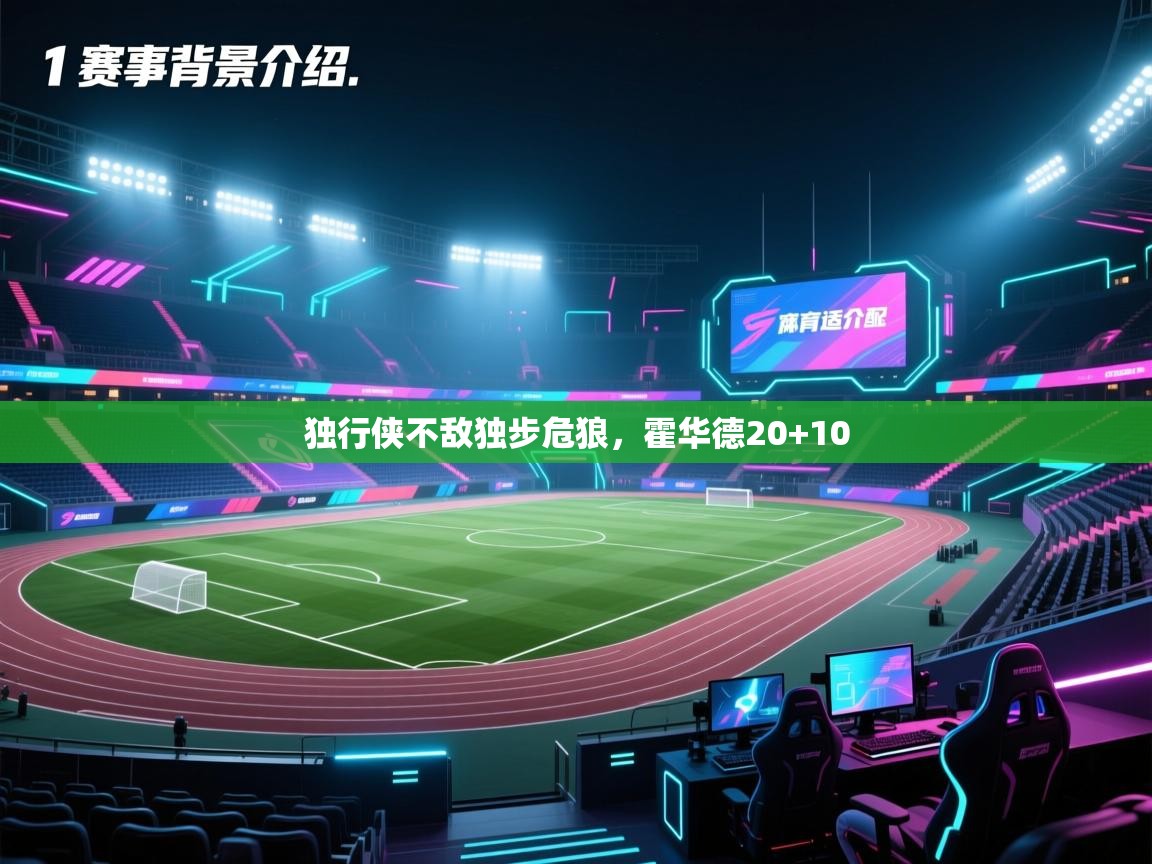 开云体育在线登录-独行侠不敌独步危狼，霍华德20+10