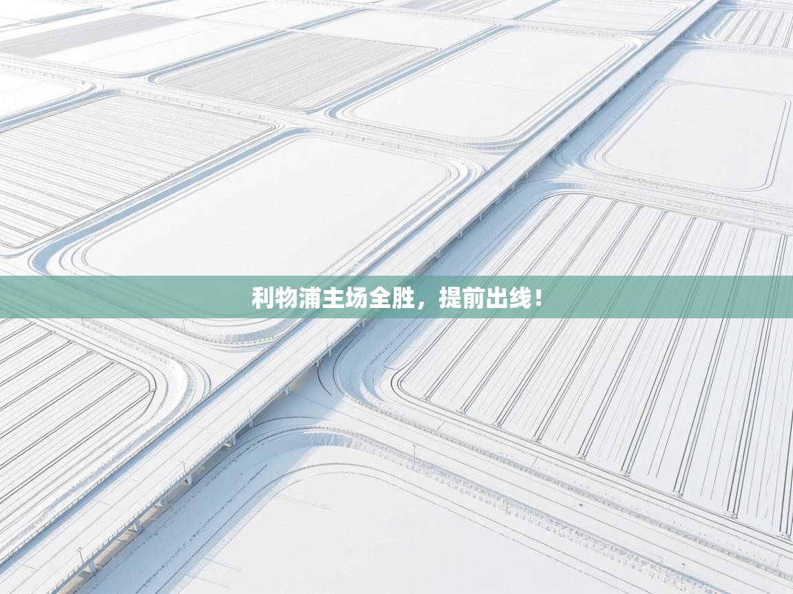 开云登录-利物浦主场全胜，提前出线！