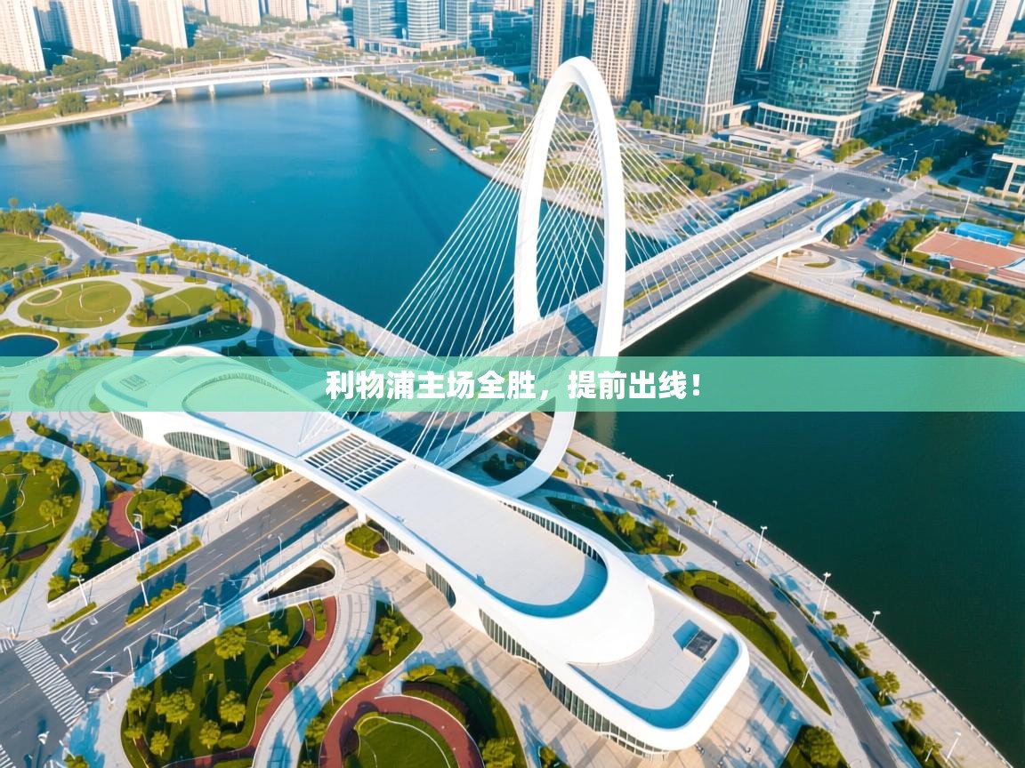 开云登录-利物浦主场全胜，提前出线！  第2张