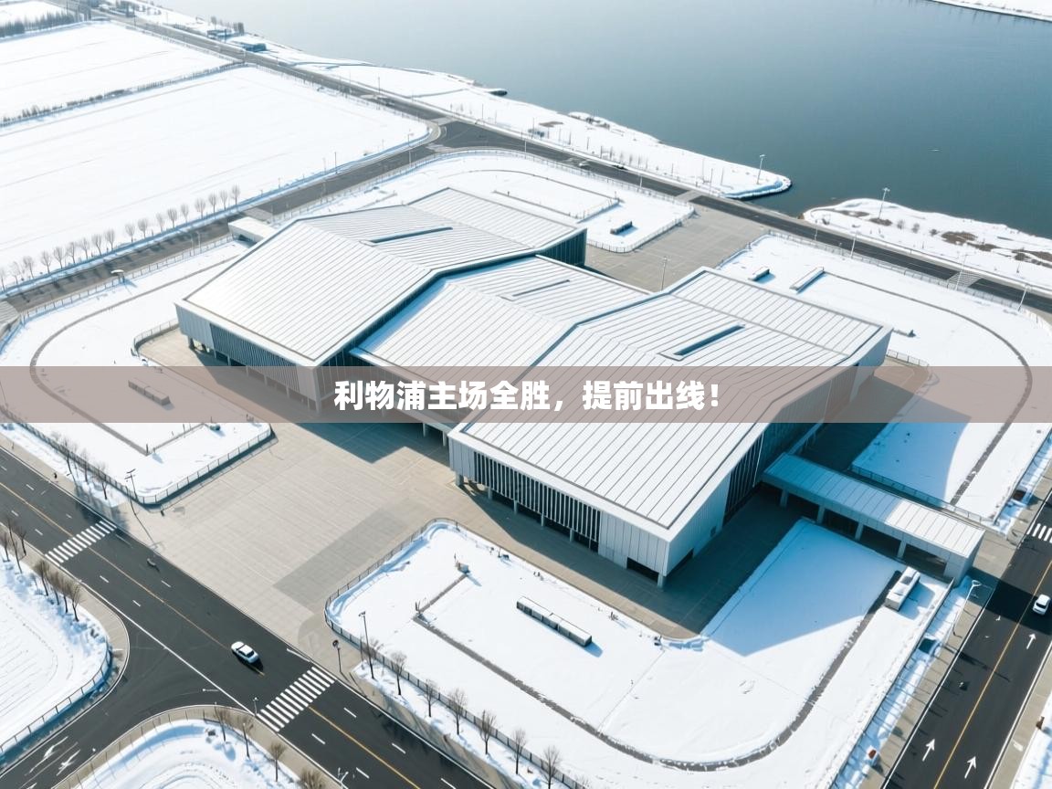 开云登录-利物浦主场全胜，提前出线！  第4张