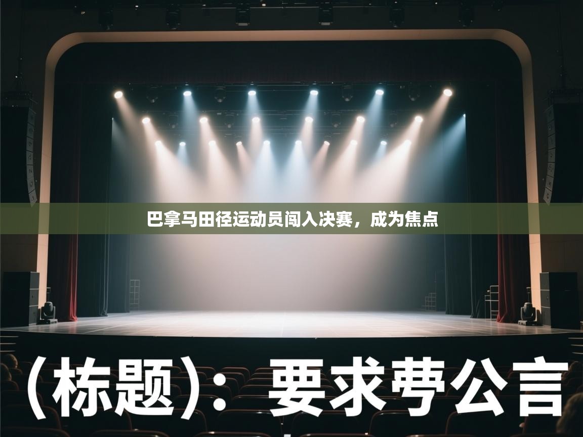 开云体育app下载地址-巴拿马田径运动员闯入决赛，成为焦点