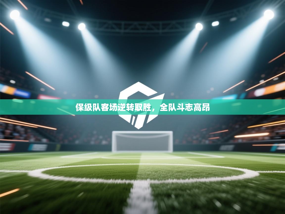 开云体育app-保级队客场逆转取胜，全队斗志高昂  第4张