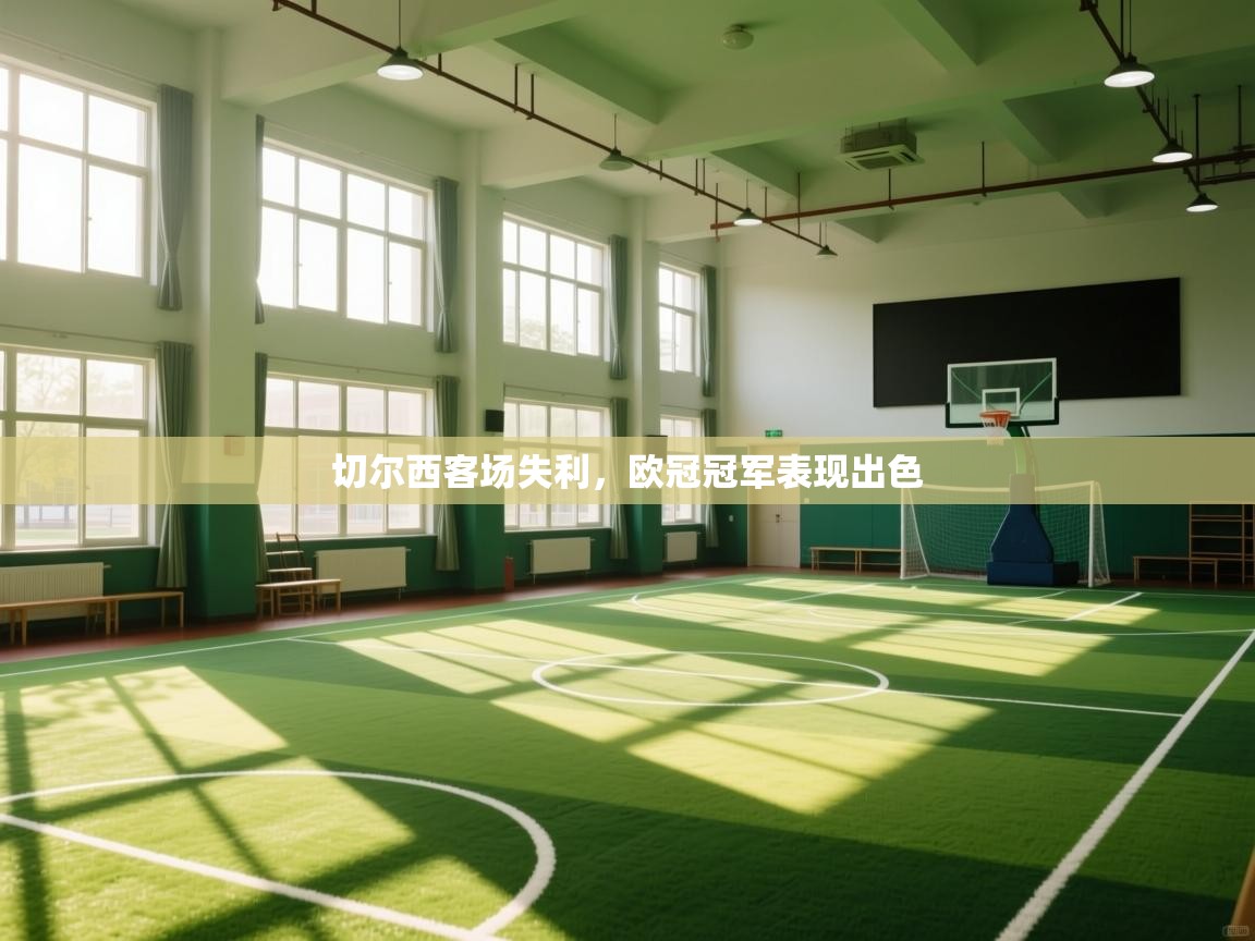 开云体育多语言中文版-切尔西客场失利，欧冠冠军表现出色  第3张