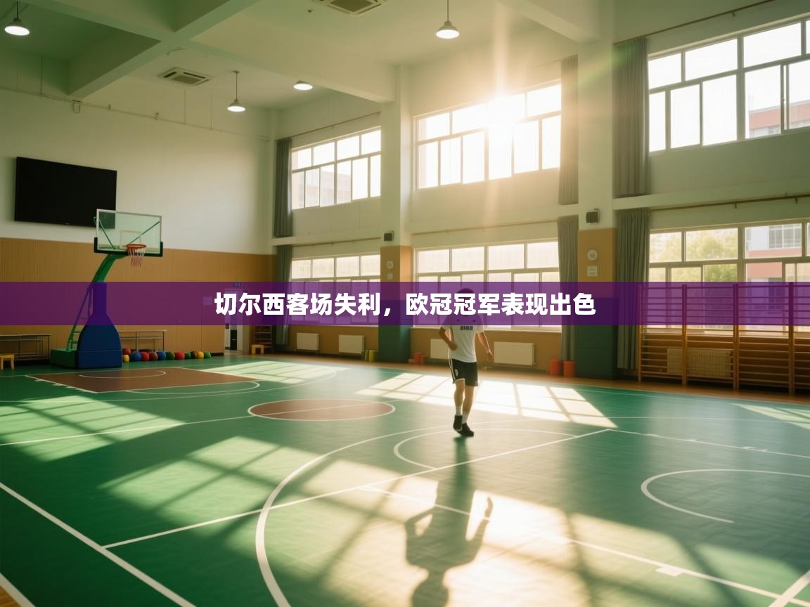 开云体育多语言中文版-切尔西客场失利，欧冠冠军表现出色  第4张