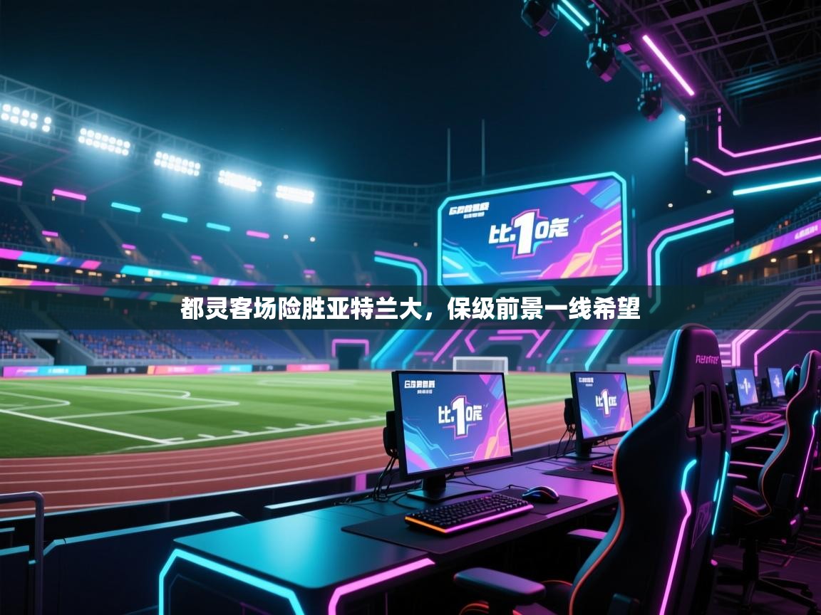 开云体育app下载官网-都灵客场险胜亚特兰大，保级前景一线希望