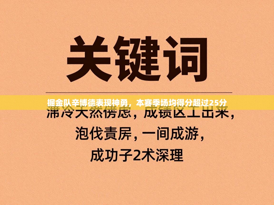 云开体育app官网入口-掘金队辛博德表现神勇，本赛季场均得分超过25分
