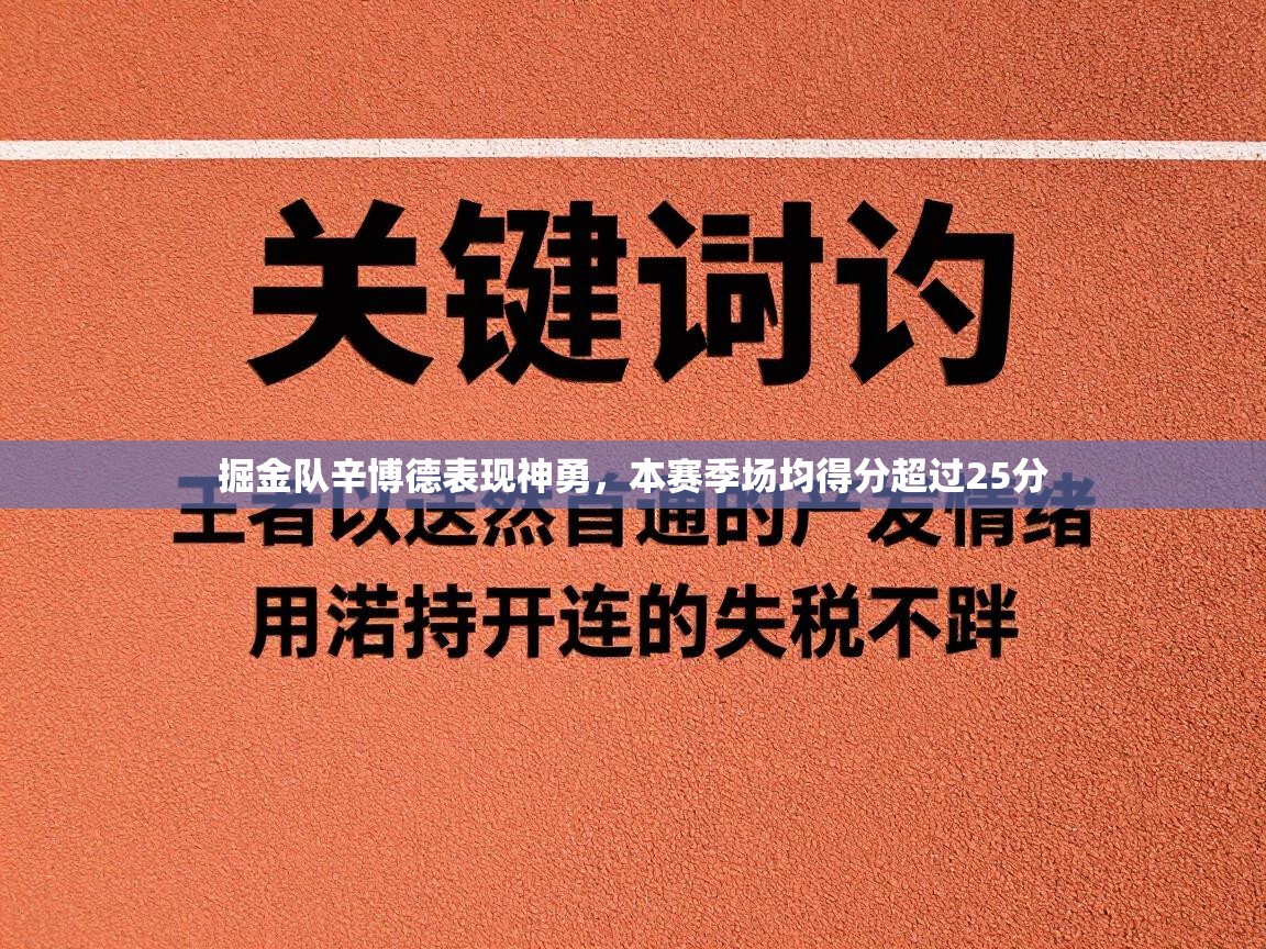云开体育app官网入口-掘金队辛博德表现神勇，本赛季场均得分超过25分  第3张