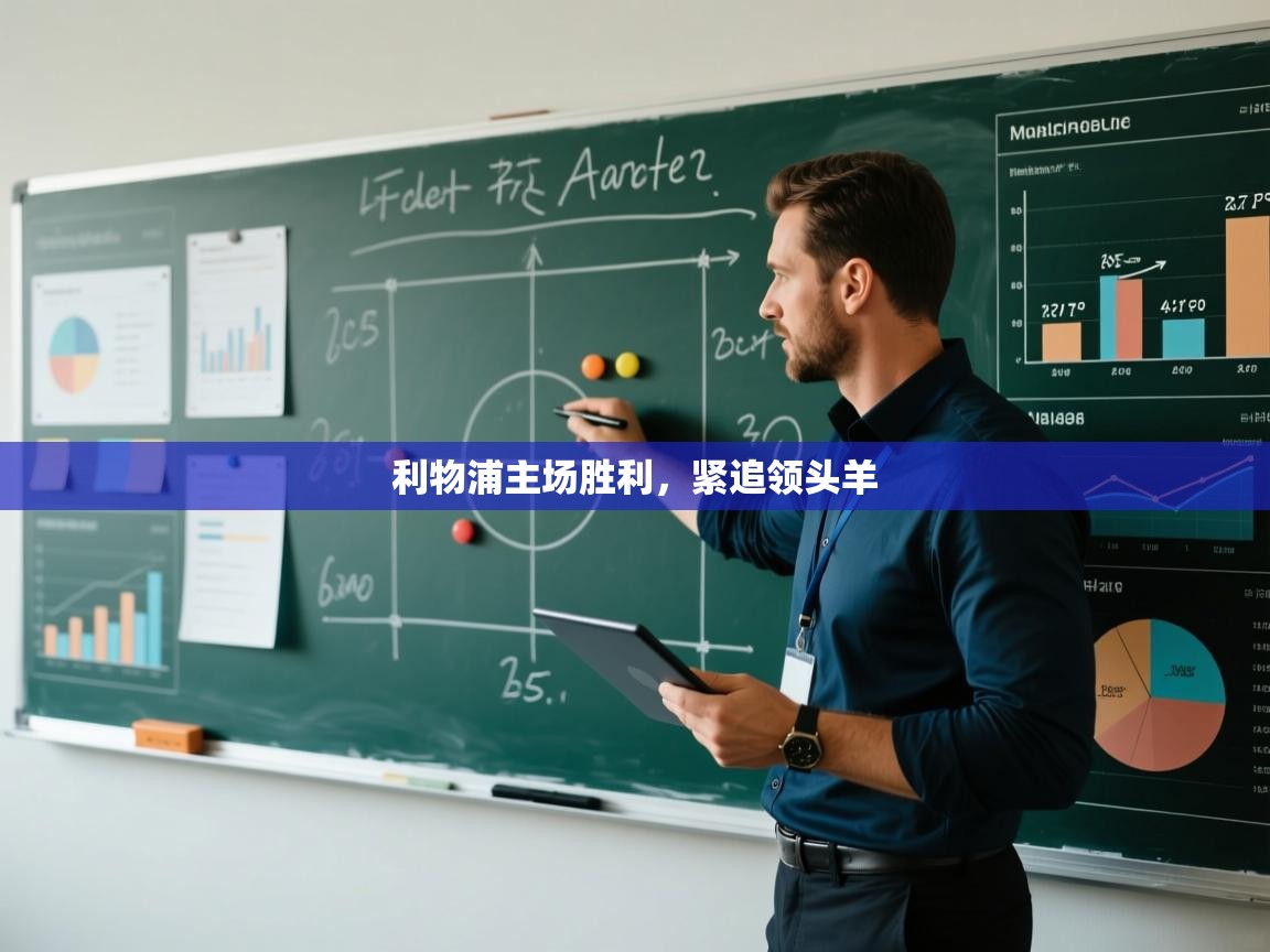 开云体育入口客服-利物浦主场胜利，紧追领头羊  第1张