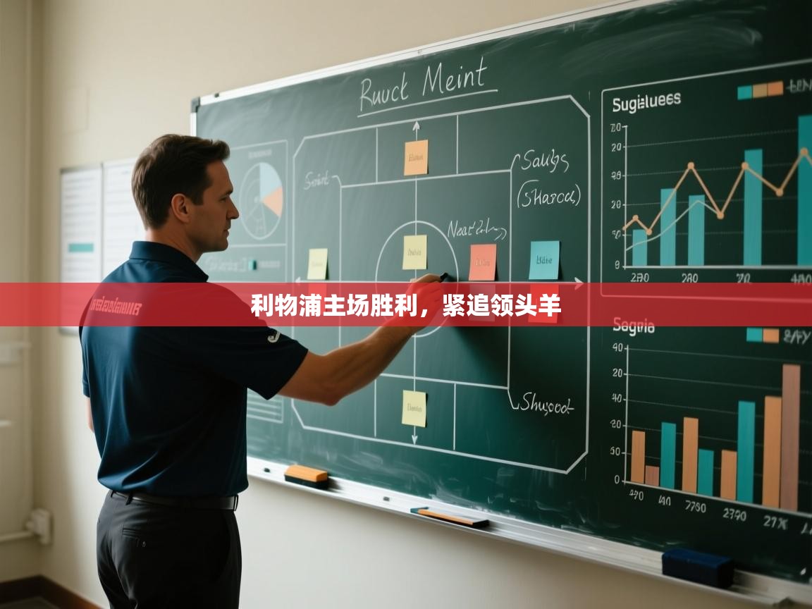 开云体育入口客服-利物浦主场胜利，紧追领头羊  第2张