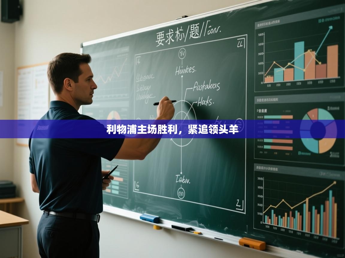 开云体育入口客服-利物浦主场胜利，紧追领头羊  第3张