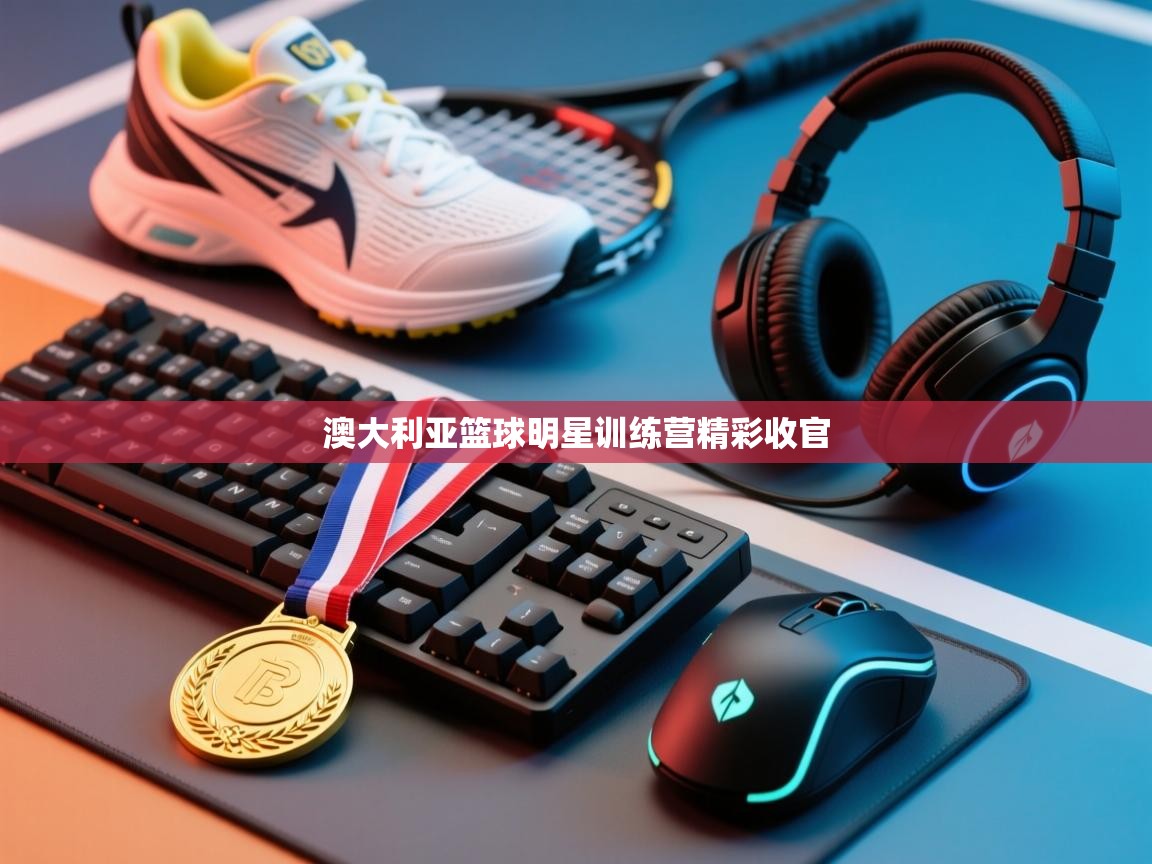 开云体育在线网址-澳大利亚篮球明星训练营精彩收官  第1张