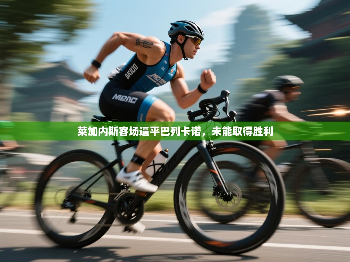 开云入口-莱加内斯客场逼平巴列卡诺，未能取得胜利  第2张