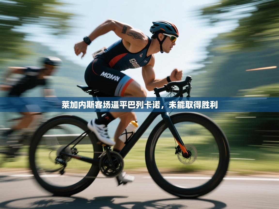 开云入口-莱加内斯客场逼平巴列卡诺，未能取得胜利  第3张