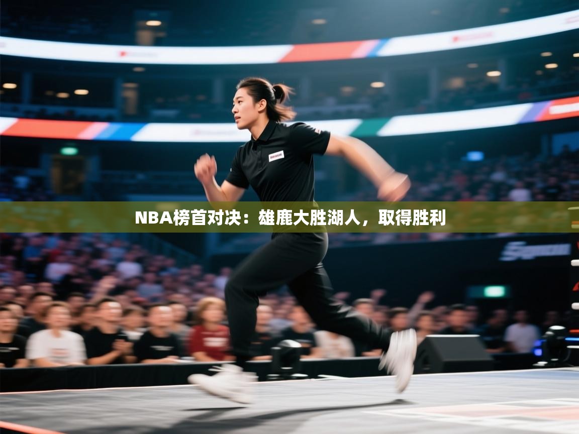 开云体育联赛专题页-NBA榜首对决：雄鹿大胜湖人，取得胜利  第3张