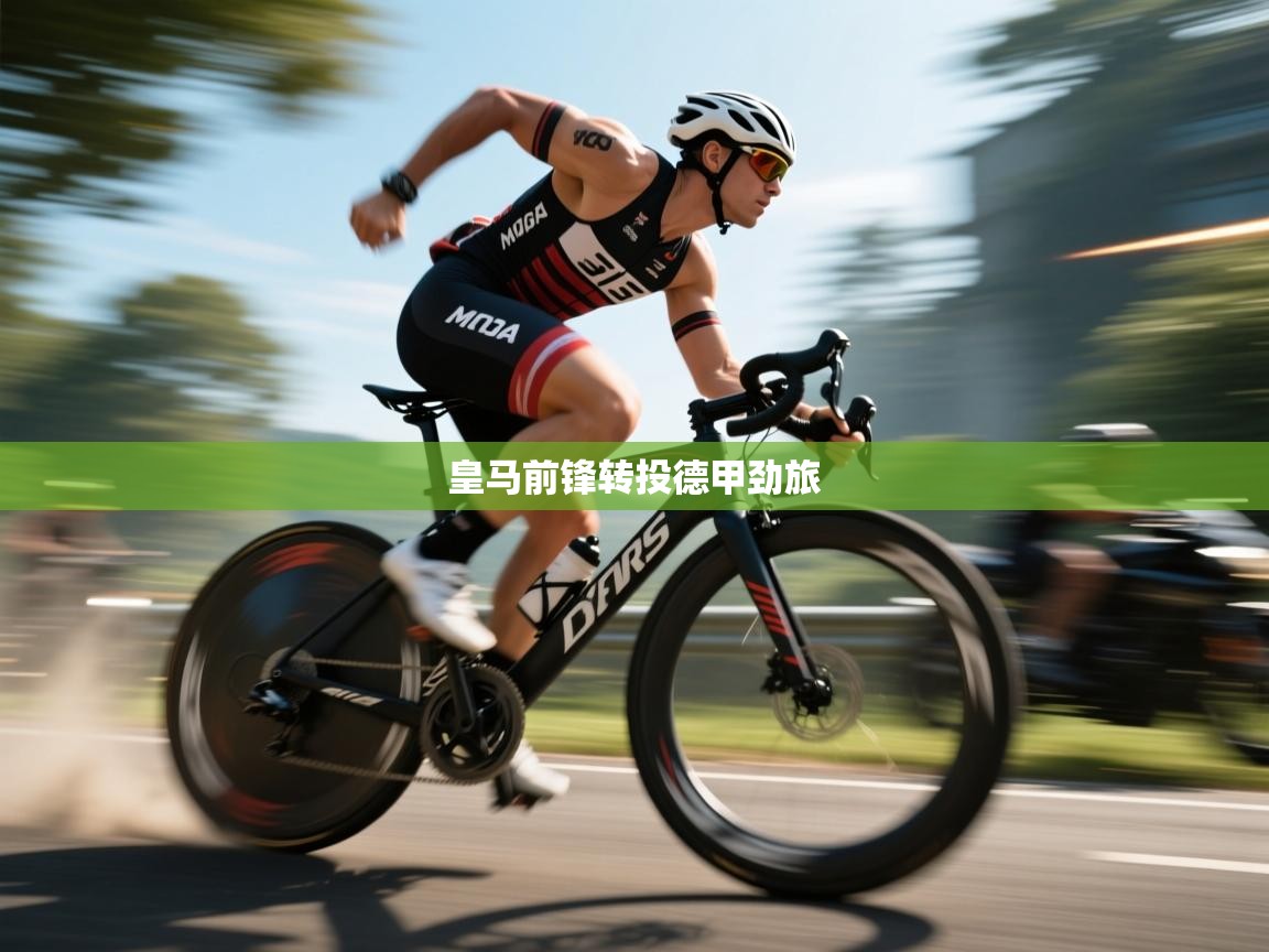 开云体育视频直播低延迟-皇马前锋转投德甲劲旅  第1张