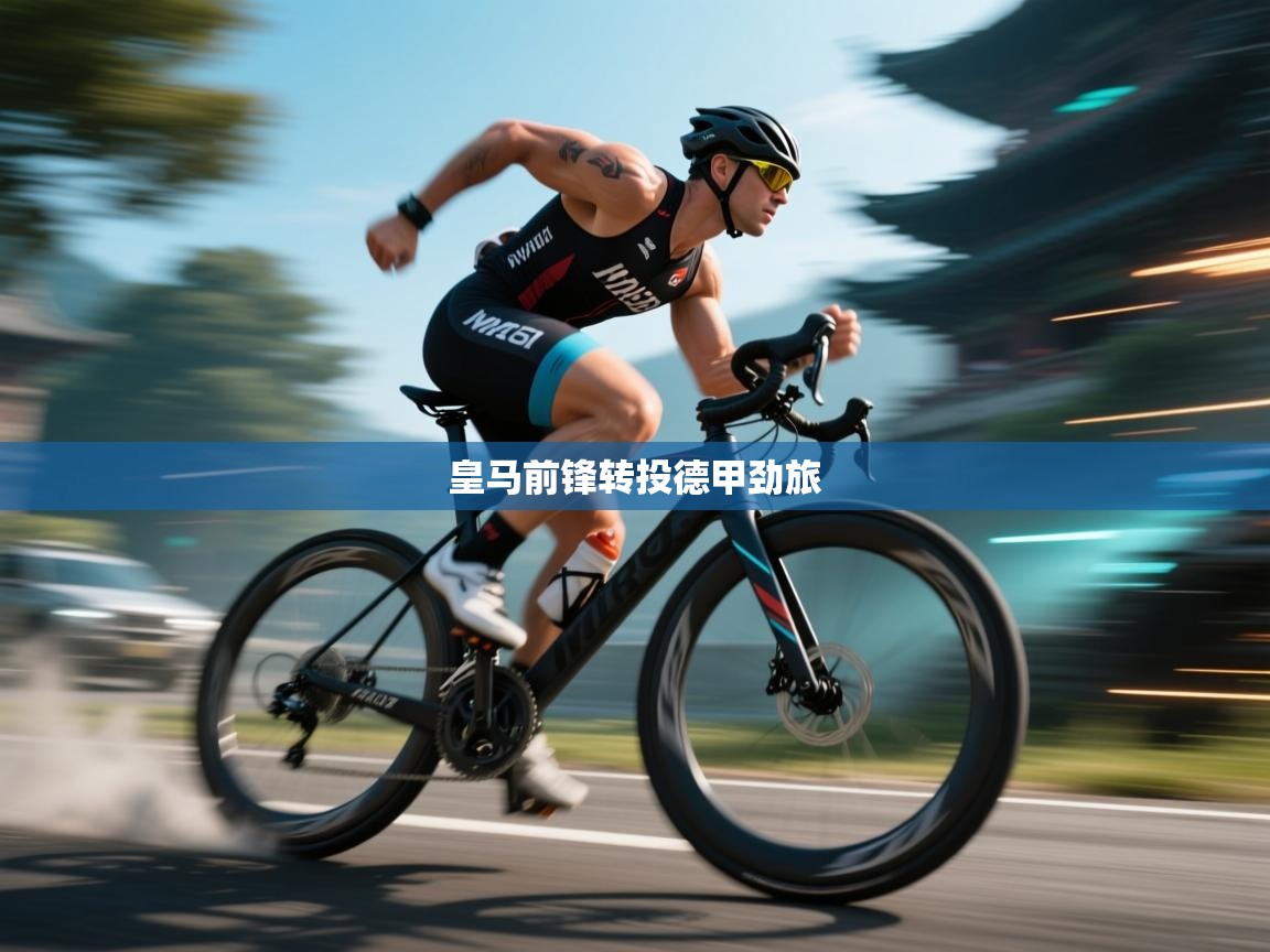 开云体育视频直播低延迟-皇马前锋转投德甲劲旅  第2张