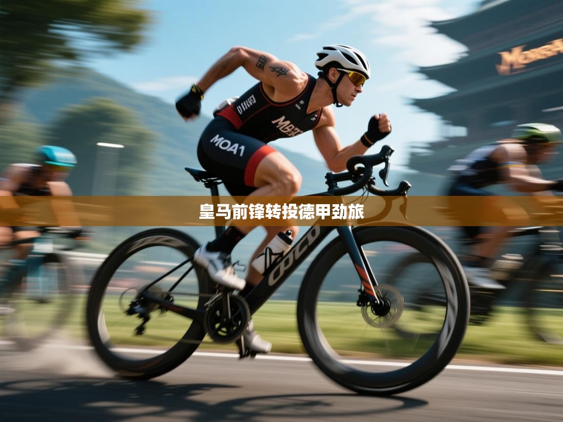 开云体育视频直播低延迟-皇马前锋转投德甲劲旅  第3张