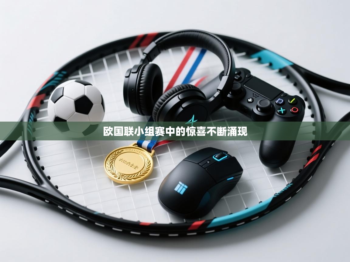 开云体育联赛专题页-欧国联小组赛中的惊喜不断涌现  第1张