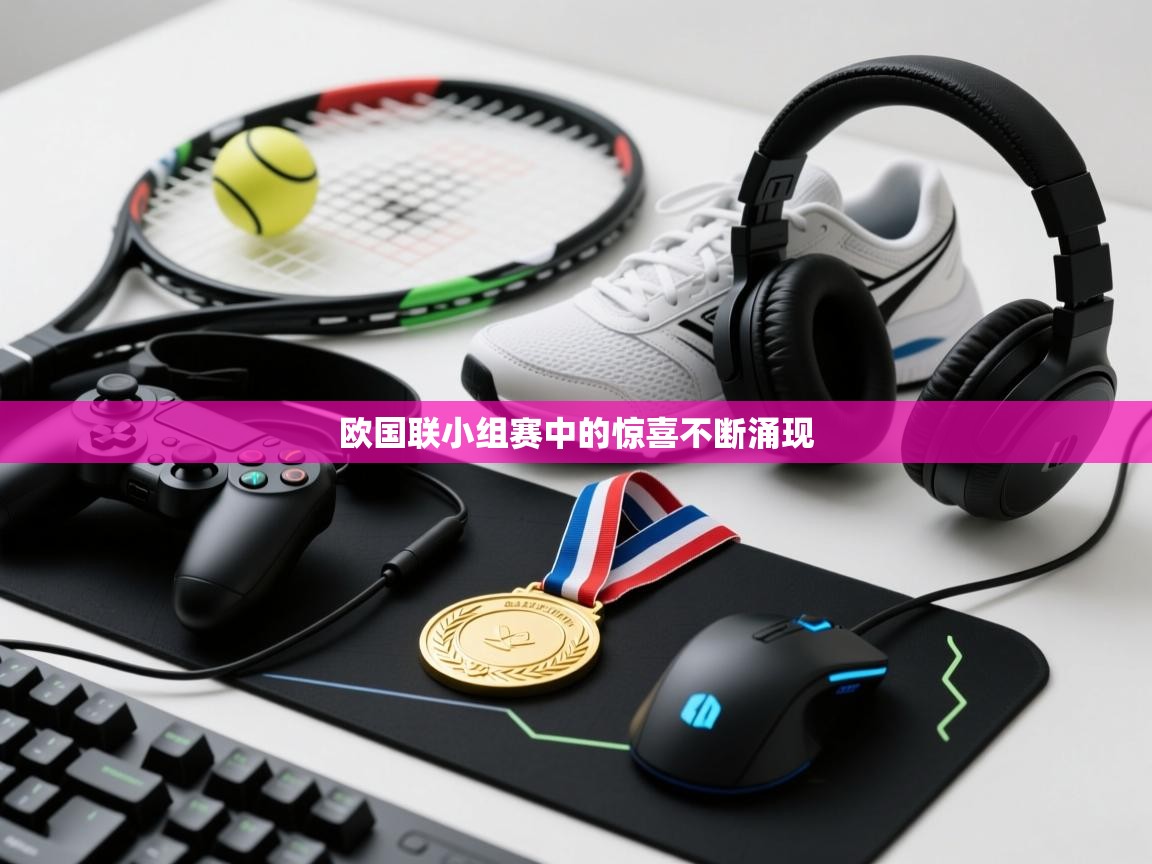 开云体育联赛专题页-欧国联小组赛中的惊喜不断涌现  第4张