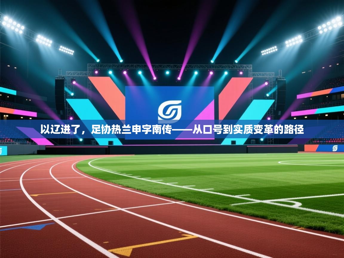 云开体育app登录入口-以辽进了，足协热兰申字南传——从口号到实质变革的路径  第2张