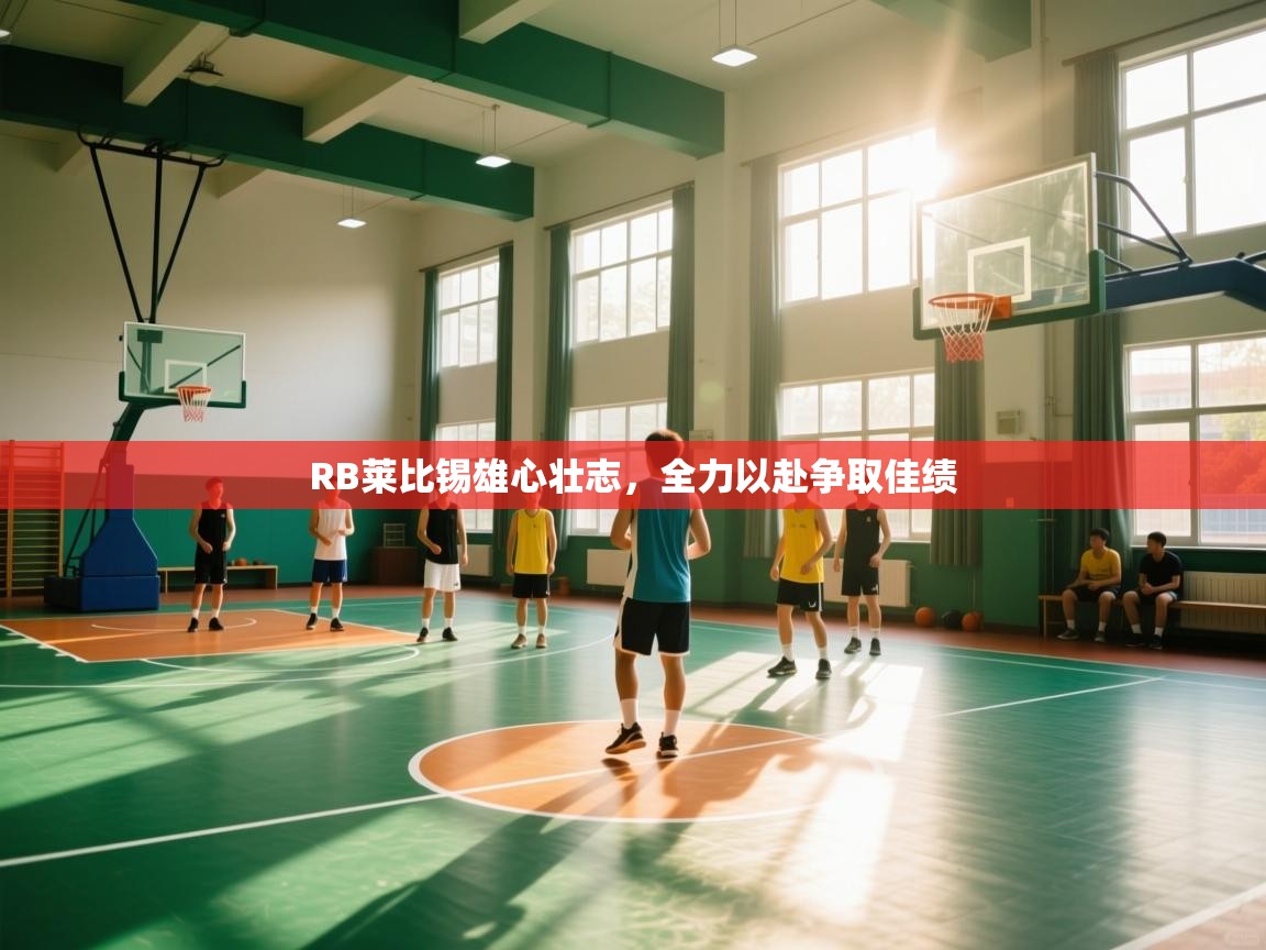 开云体育app网页版入口-RB莱比锡雄心壮志，全力以赴争取佳绩  第3张