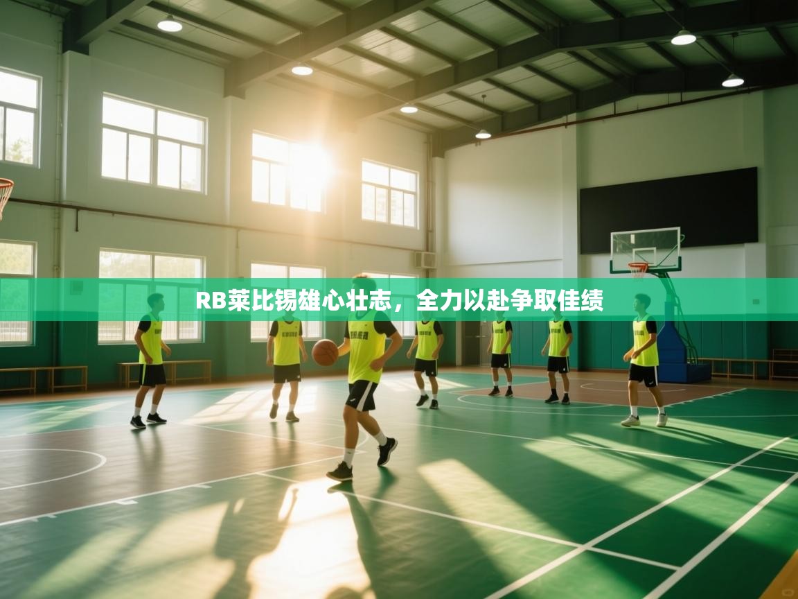 开云体育app网页版入口-RB莱比锡雄心壮志，全力以赴争取佳绩  第2张