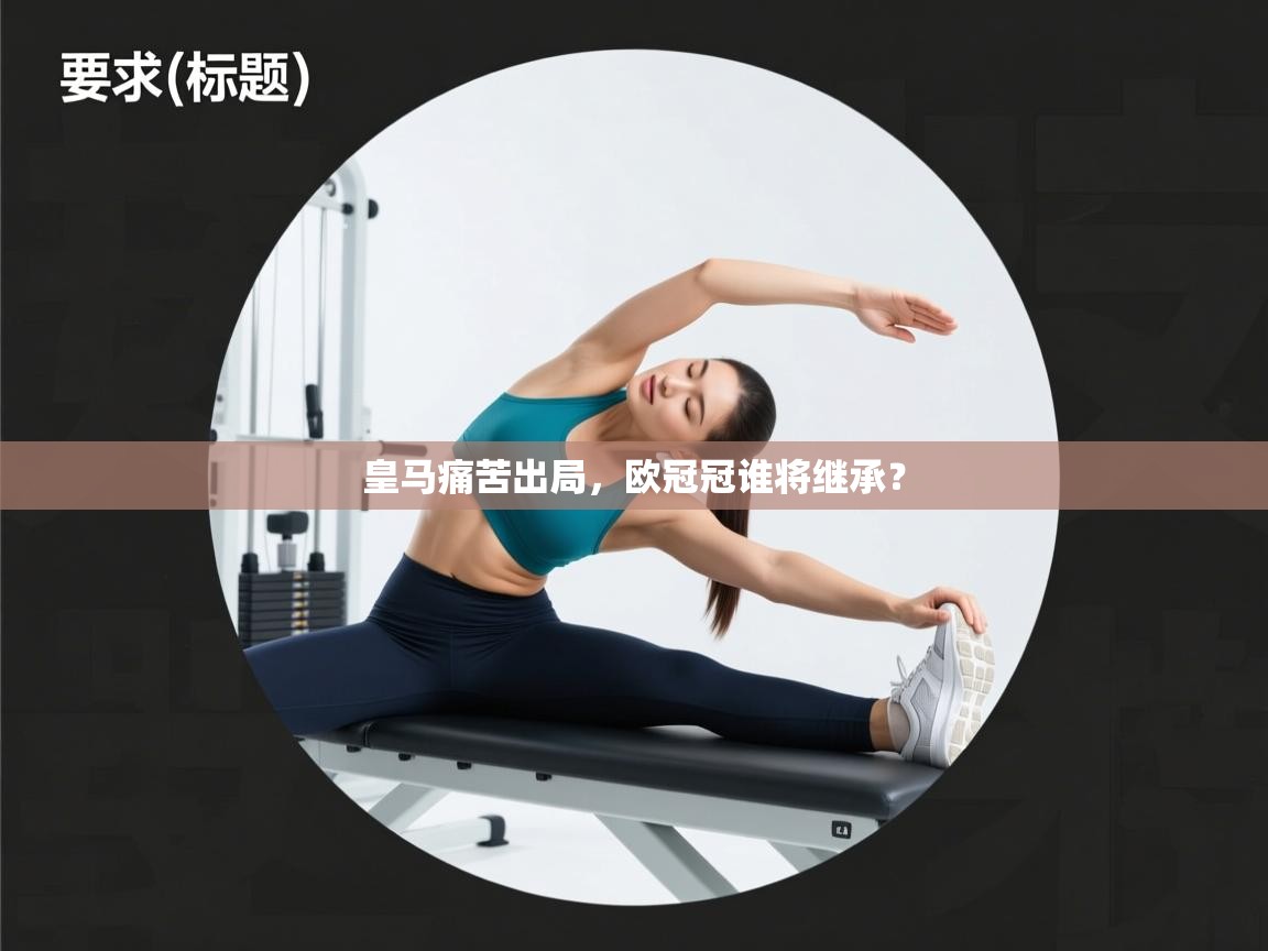 开云体育新人指引-皇马痛苦出局，欧冠冠谁将继承？  第1张