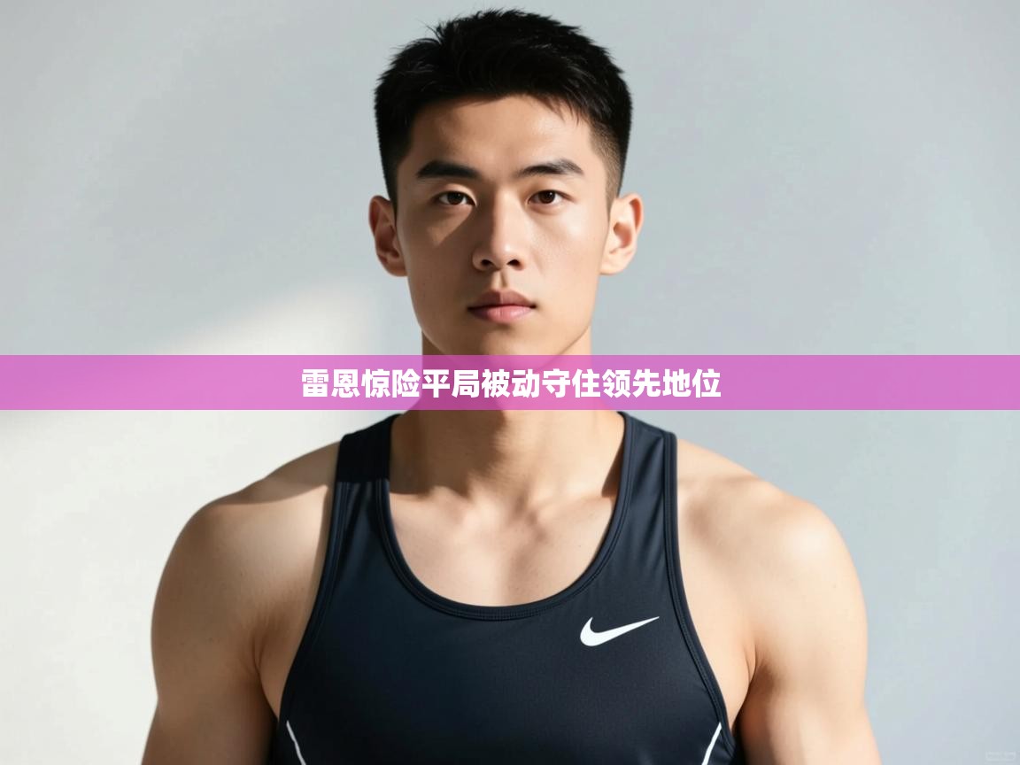 云开体育官网-雷恩惊险平局被动守住领先地位  第2张