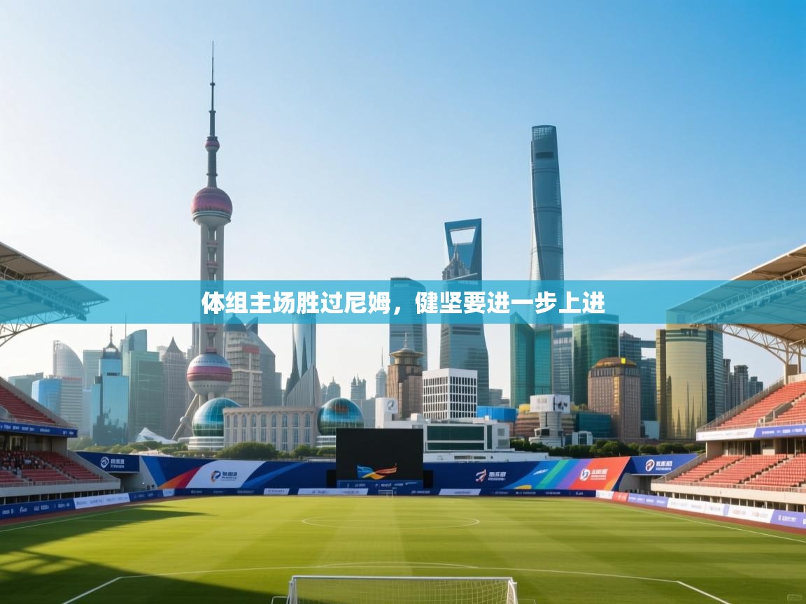 kaiyun-体组主场胜过尼姆，健坚要进一步上进