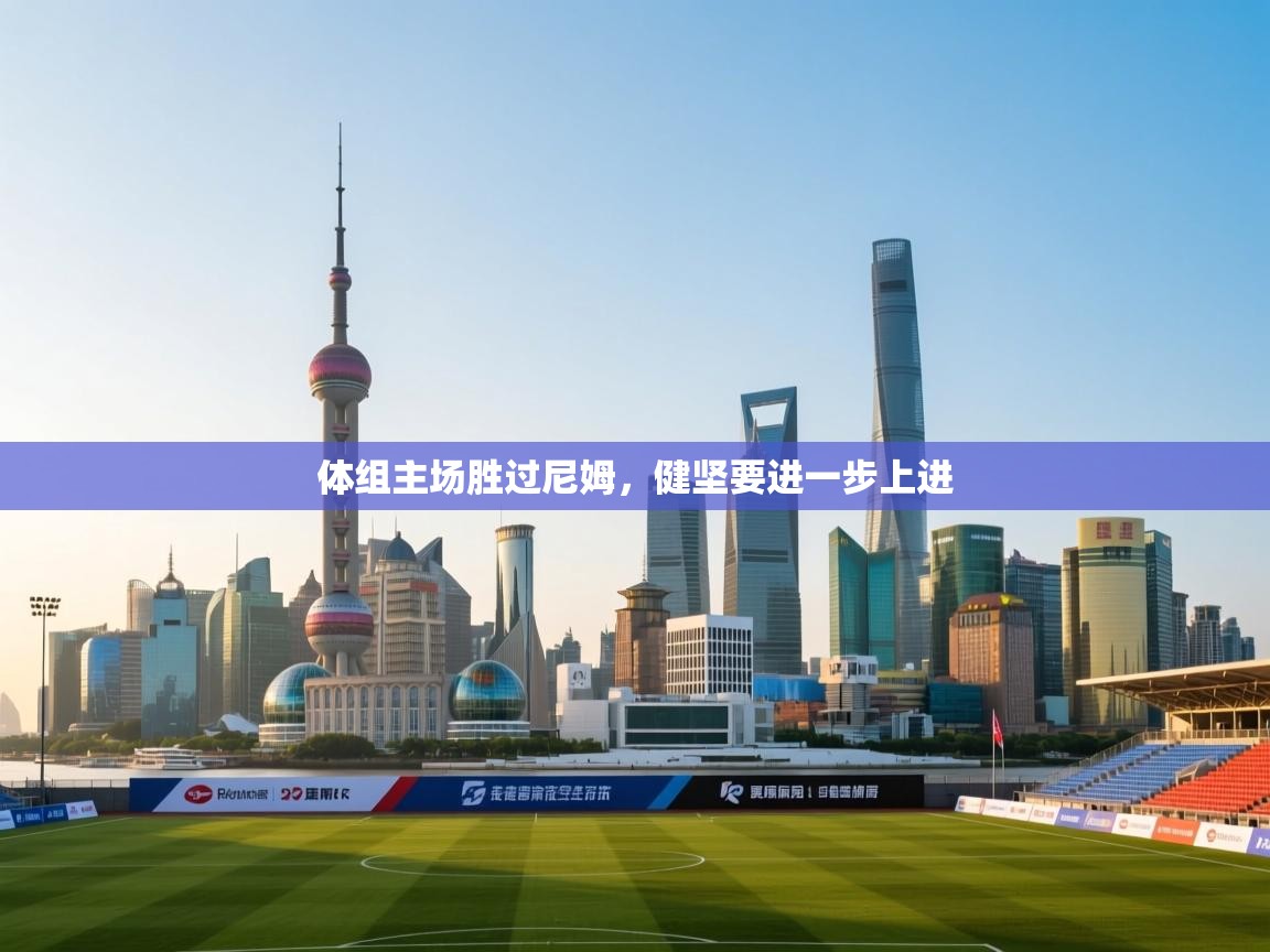 kaiyun-体组主场胜过尼姆,健坚要进一步上进 第4张