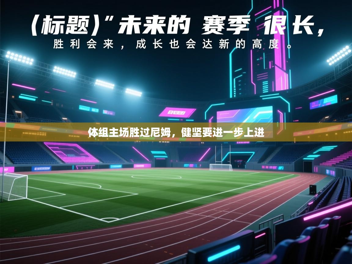 kaiyun-体组主场胜过尼姆,健坚要进一步上进 第2张