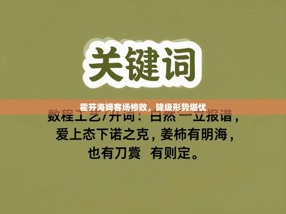 开云体育在线入口-霍芬海姆客场惨败，降级形势堪忧