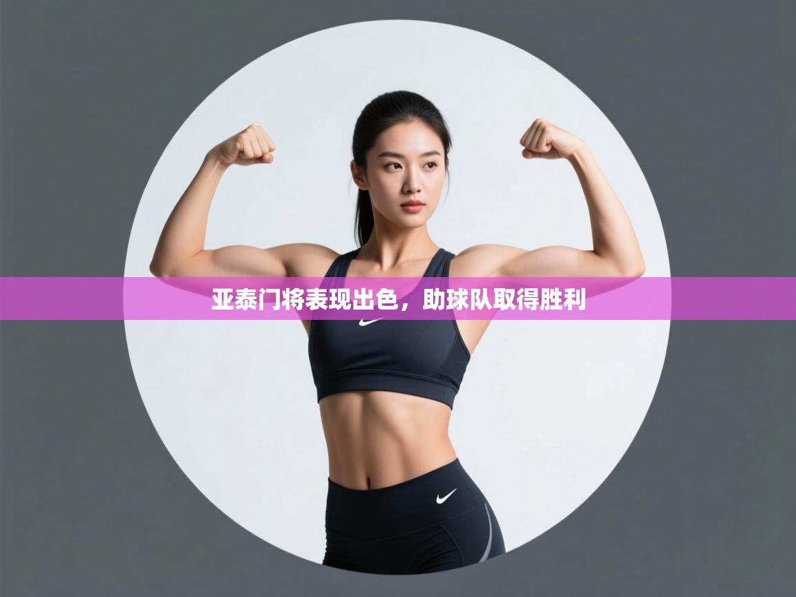 开云体育在线玩-亚泰门将表现出色，助球队取得胜利