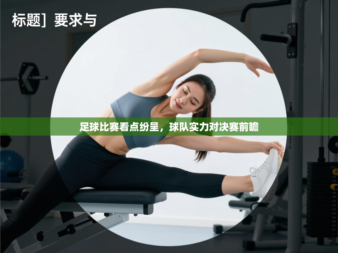 开云体育app下载安卓-足球比赛看点纷呈，球队实力对决赛前瞻  第3张