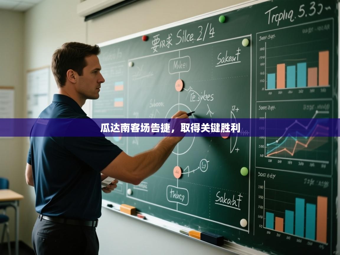 开云赛事-瓜达南客场告捷，取得关键胜利  第2张