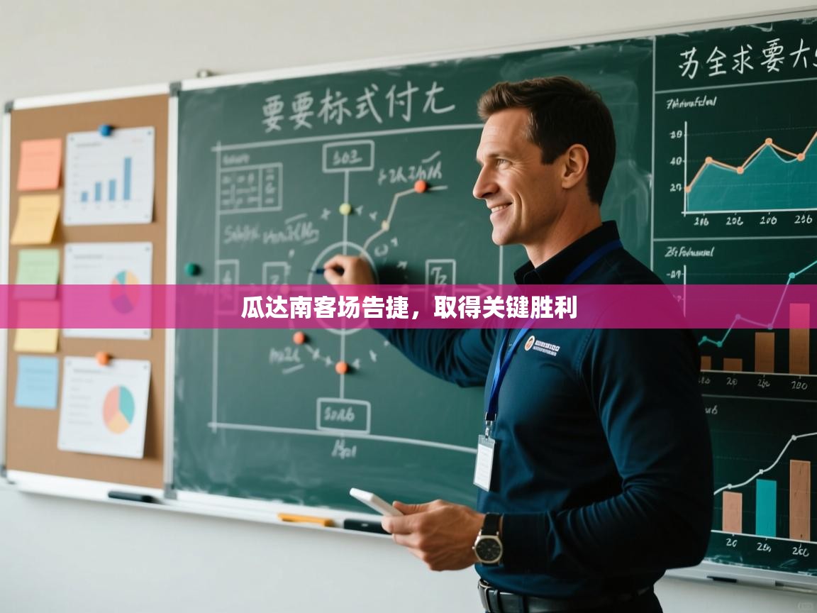 开云赛事-瓜达南客场告捷，取得关键胜利  第3张