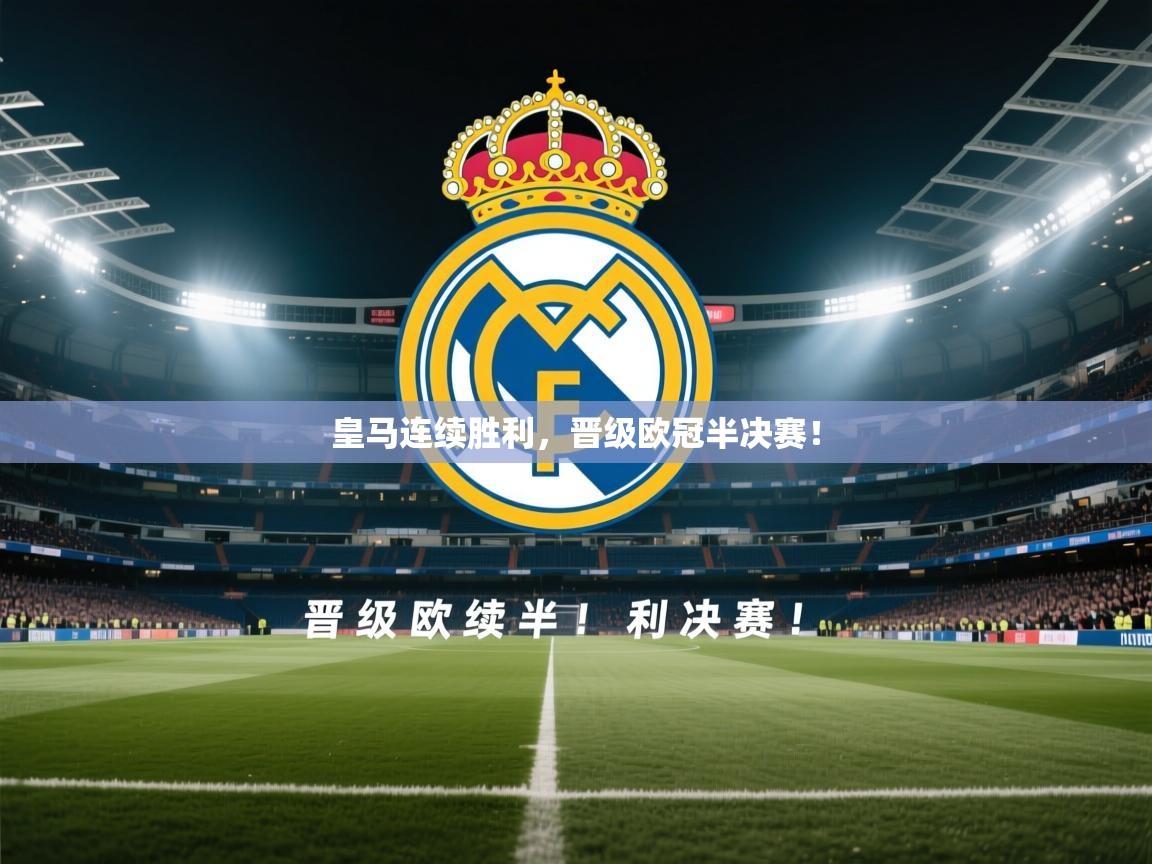 开云体育iOS安装教程-皇马连续胜利，晋级欧冠半决赛！