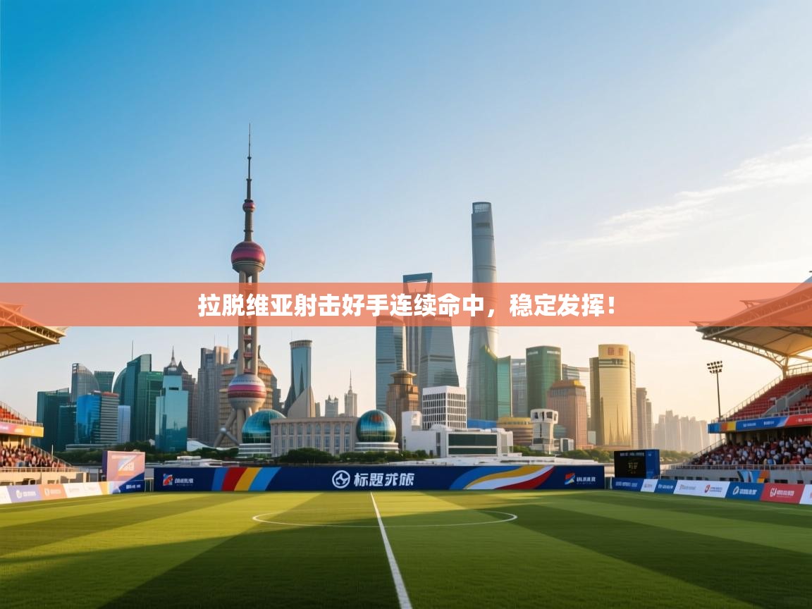 开云体育苹果版下载-拉脱维亚射击好手连续命中，稳定发挥！