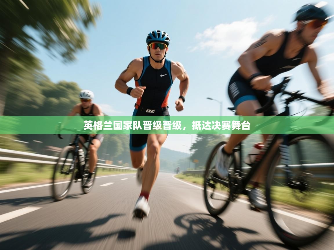 -英格兰国家队晋级晋级，抵达决赛舞台  第1张