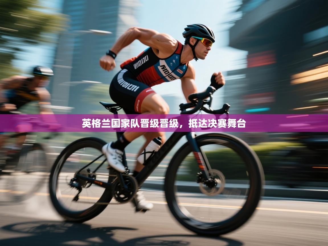 -英格兰国家队晋级晋级，抵达决赛舞台  第4张