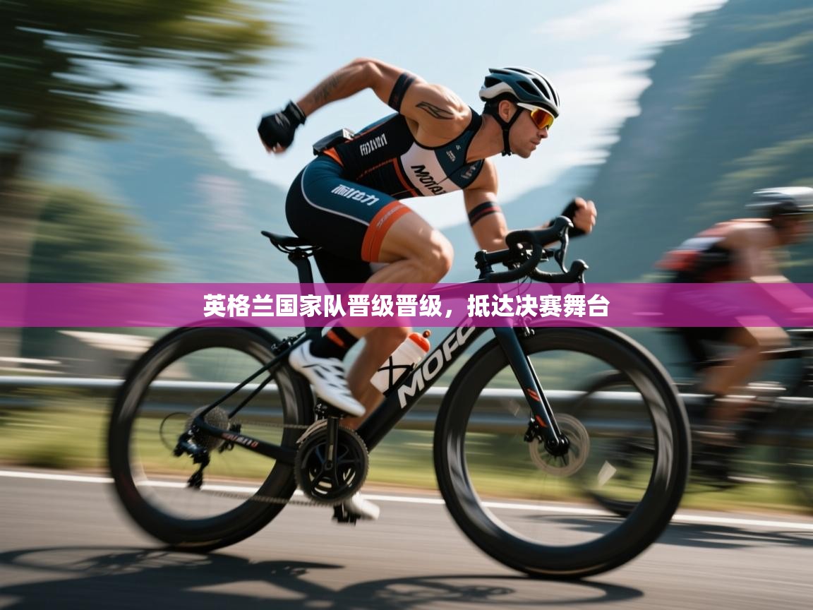 -英格兰国家队晋级晋级，抵达决赛舞台  第3张