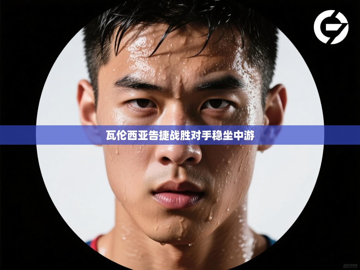 开云直播-瓦伦西亚告捷战胜对手稳坐中游