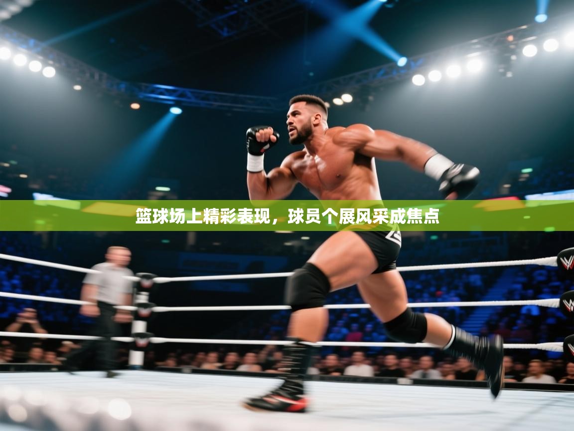 开云体育会员VIP开通-篮球场上精彩表现，球员个展风采成焦点  第3张