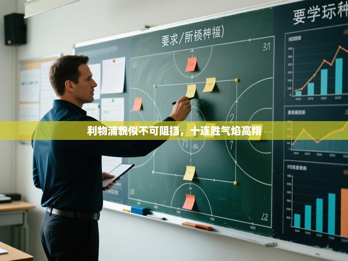 开云体育注册app-利物浦貌似不可阻挡,十连胜气焰高翔 第4张