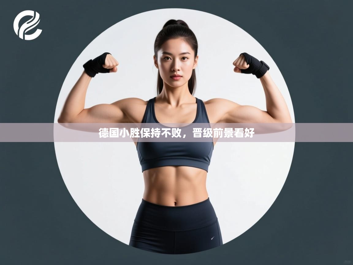 开云体育app下载安装免费-德国小胜保持不败，晋级前景看好  第1张