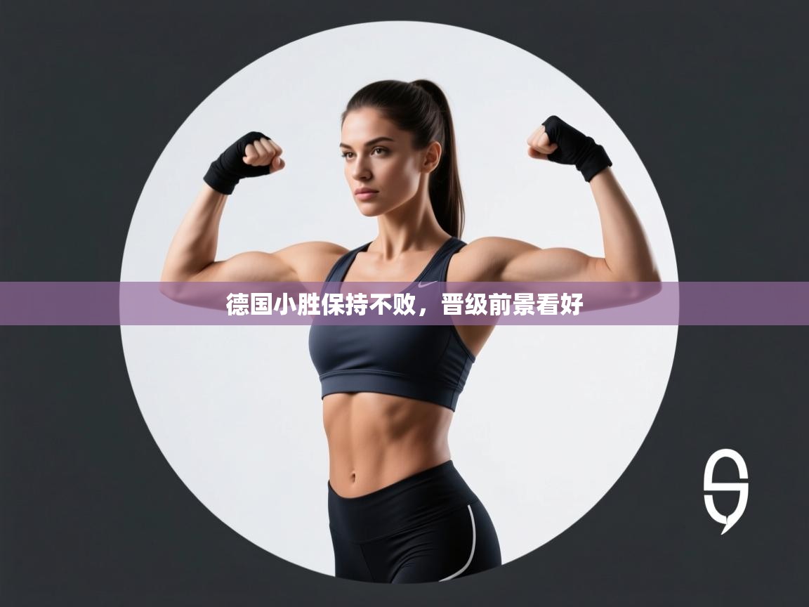 开云体育app下载安装免费-德国小胜保持不败，晋级前景看好  第3张